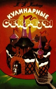 Кулинарные секреты - Ляховская Лидия Петровна (е книги .TXT) 📗