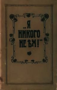 Я никого не ем - Зеленкова О. К. (читать книги бесплатно полностью без регистрации сокращений .txt) 📗