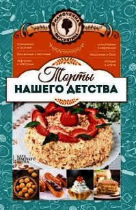 Торты нашего детства - Кузьмина Лариса (книги бесплатно без онлайн TXT) 📗