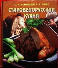 Старобелорусская кухня - Зайковский Эдвард (читать книги без регистрации .TXT) 📗