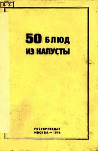 50 блюд из капусты - Левин Г. А. (библиотека книг txt) 📗