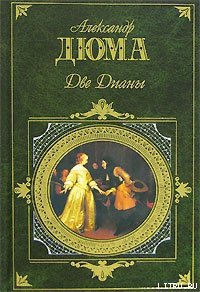 Две Дианы - Дюма Александр (лучшие книги читать онлайн бесплатно .txt) 📗