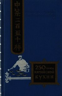 Двести пятьдесят блюд китайской кухни - Васильев Филипп Измайлович (бесплатные серии книг .txt) 📗