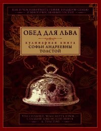 Обед для Льва. Кулинарная книга Софьи Андреевны Толстой - Толстая Софья Андреевна (книги онлайн полностью бесплатно .TXT) 📗