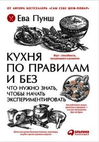 Кухня по правилам и без: Что нужно знать, чтобы начать экспериментировать - Пунш Ева (первая книга txt) 📗