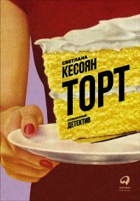 Торт: Кулинарный детектив - Кесоян Светлана (книги бесплатно читать без .txt) 📗