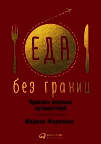 Еда без границ: Правила вкусных путешествий - Миронова Марина (читаемые книги читать онлайн бесплатно .txt) 📗