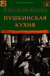 Пушкинская кухня - Логачев Александр (бесплатная регистрация книга txt) 📗