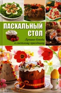 Пасхальный стол. Лучшие блюда к светлому празднику - Вербицкая Анна (читаемые книги читать онлайн бесплатно txt) 📗