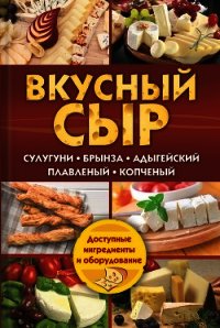 Вкусный сыр. Сулугуни, брынза, адыгейский, плавленый, копченый - Семенова Светлана Владимировна (книги полностью бесплатно .txt) 📗