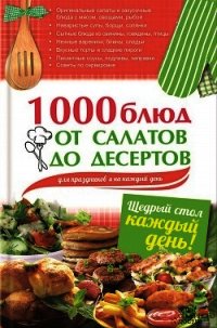 1000 блюд от салатов до десертов для праздников и на каждый день - Гагарина Арина (книги без сокращений txt) 📗