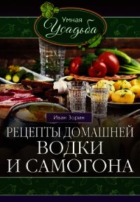 Рецепты домашней водки и самогона - Зорин Иван (читать лучшие читаемые книги TXT) 📗