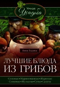 Лучшие блюда из грибов - Зорина Анна (книги онлайн бесплатно без регистрации полностью txt) 📗