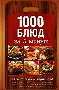 1000 блюд за 5 минут - Вербицкая Анна (читать полную версию книги txt) 📗