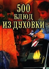 500 блюд из духовки - Круковер Владимир Исаевич (онлайн книга без txt) 📗