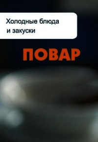 Холодные блюда и закуски - Мельников Илья (читать книги онлайн бесплатно полностью .txt) 📗
