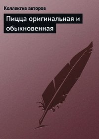 Пицца оригинальная и обыкновенная - Коллектив авторов (книга регистрации .TXT) 📗