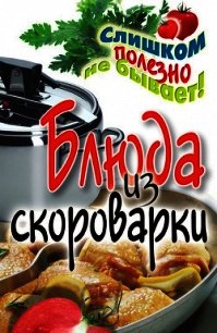 Блюда из скороварки - Красичкова Анастасия Геннадьевна (читать книги без регистрации полные txt) 📗