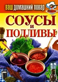 Соусы и подливы - - (читать книги бесплатно полностью без регистрации TXT) 📗