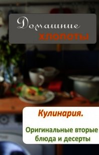 Кулинария. Оригинальные вторые блюда и десерты - - (книги бесплатно без регистрации полные TXT) 📗