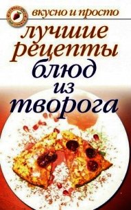 Лучшие рецепты блюд из творога - - (книги серия книги читать бесплатно полностью TXT) 📗