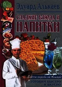 Сладкие блюда и напитки - Алькаев Эдуард Николаевич (бесплатные онлайн книги читаем полные TXT) 📗