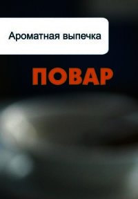 Ароматная выпечка - Мельников Илья (полные книги TXT) 📗