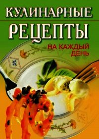 Кулинарные рецепты на каждый день - - (читать книги полные TXT) 📗