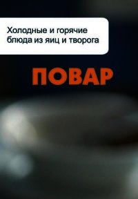 Холодные и горячие блюда из яиц и творога - Мельников Илья (читаем бесплатно книги полностью TXT) 📗