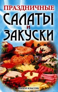 Праздничные салаты и закуски - Коллектив авторов (книги бесплатно без TXT) 📗