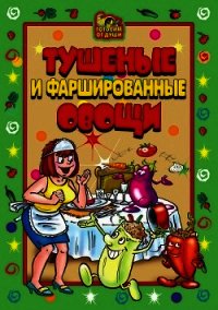 Тушеные и фаршированные овощи - - (серии книг читать онлайн бесплатно полностью TXT) 📗