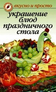 Украшение блюд праздничного стола - - (мир книг txt) 📗