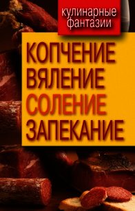 Копчение, вяление, соление, запекание - - (книги TXT) 📗