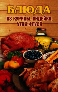 Блюда из курицы, индейки, утки и гуся - - (читаем книги онлайн бесплатно .txt) 📗