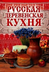Русская деревенская кухня - - (электронные книги бесплатно .TXT) 📗