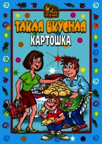 Такая вкусная картошка - Коллектив авторов (серия книг .txt) 📗