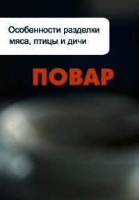 Особенности разделки мяса, птицы и дичи - Мельников Илья (бесплатные онлайн книги читаем полные TXT) 📗