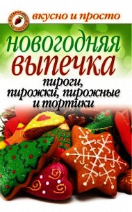 Новогодняя выпечка. Пироги, пирожки, пирожные и тортики - - (электронные книги бесплатно TXT) 📗