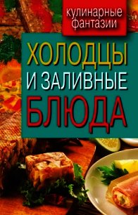 Холодцы и заливные блюда - - (книги онлайн бесплатно серия txt) 📗