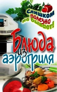 Блюда из аэрогриля - Животовская Екатерина (книги бесплатно без регистрации полные .TXT) 📗