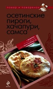 Осетинские пироги, хачапури, самса - Коллектив авторов (читаем книги бесплатно .txt) 📗