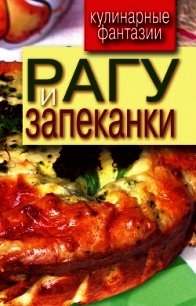 Рагу и запеканки - - (книги онлайн без регистрации txt) 📗