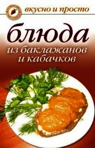 Блюда из баклажанов и кабачков - - (лучшие книги читать онлайн .txt) 📗
