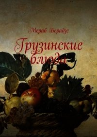 Грузинские блюда - Beradze Merab (читать книгу онлайн бесплатно полностью без регистрации .TXT) 📗