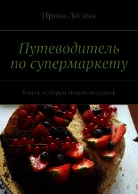 Путеводитель по супермаркету - Лесина Ирина (читать книги без регистрации .txt) 📗