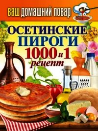 Осетинские пироги. 1000 и 1 рецепт - Кашин Сергей Павлович (чтение книг .txt) 📗