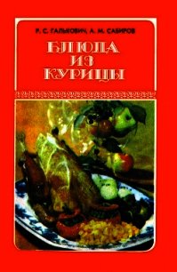 Блюда из курицы - Галькович Роман Степанович (лучшие книги читать онлайн бесплатно без регистрации .TXT) 📗