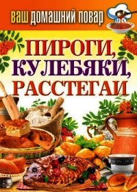 Пироги, кулебяки, расстегаи - Кашин Сергей Павлович (читать книги регистрация .txt) 📗