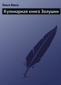 Кулинарная книга Золушки - Вакса Ольга (читать бесплатно книги без сокращений .TXT) 📗