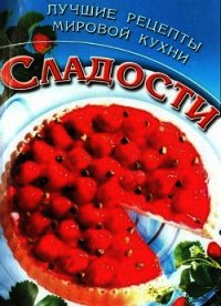 Сладости. Лучшие рецепты мировой кухни - Дмитерко Ю. (читать бесплатно книги без сокращений .TXT) 📗